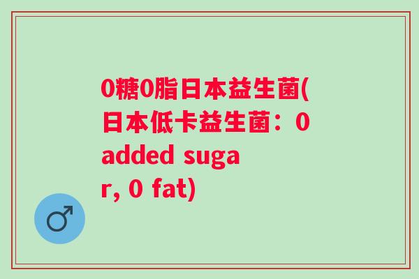 0糖0脂日本益生菌(日本低卡益生菌:0 added sugar, 0 fat) 0糖0脂日本益生菌(日本低卡益生菌:0 added sugar, 0 fat)