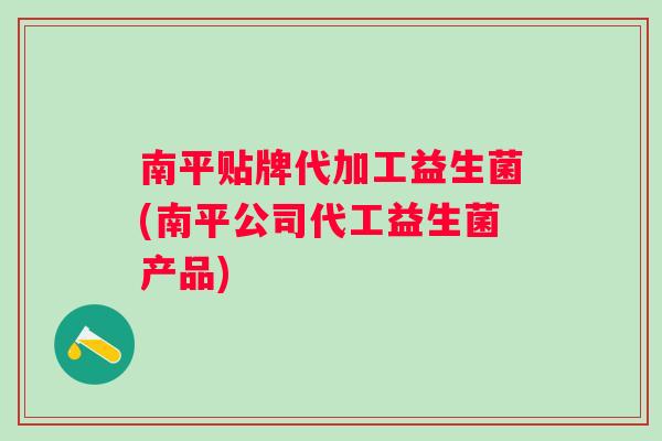 南平贴牌代加工益生菌(南平公司代工益生菌产品) 南平贴牌代加工益生菌(南平公司代工益生菌产品)