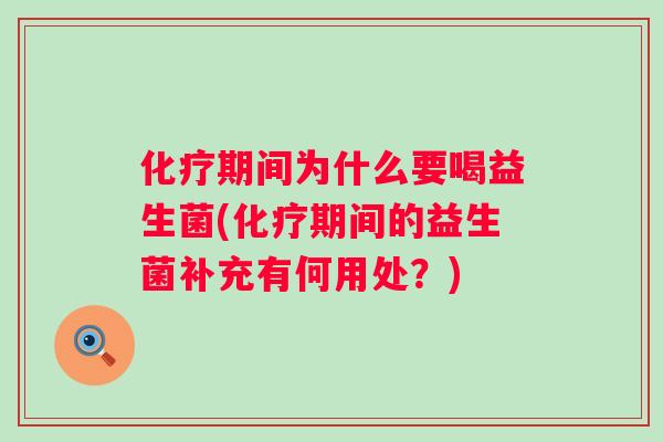 期间为什么要喝益生菌(期间的益生菌补充有何用处？)