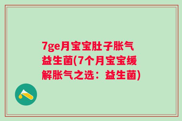 7ge月宝宝肚子益生菌(7个月宝宝缓解之选：益生菌)