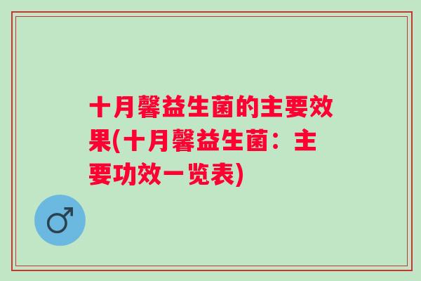 十月馨益生菌的主要效果(十月馨益生菌:主要功效一览表) 十月馨益生菌的主要效果(十月馨益生菌:主要功效一览表)