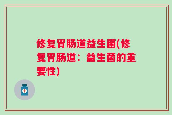 修复道益生菌(修复道：益生菌的重要性)