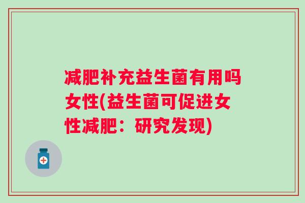 补充益生菌有用吗女性(益生菌可促进女性：研究发现)