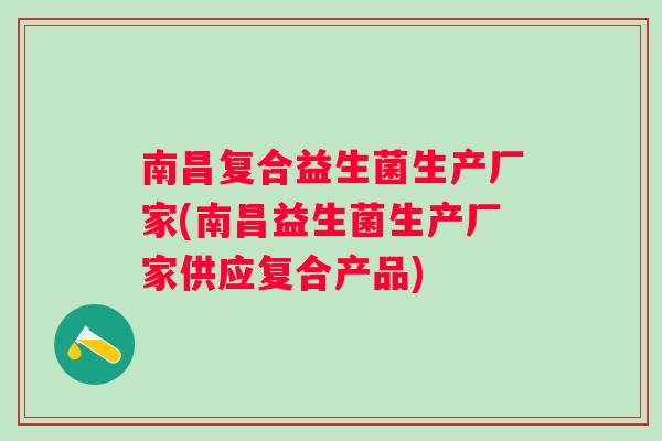 南昌复合益生菌生产厂家(南昌益生菌生产厂家供应复合产品)