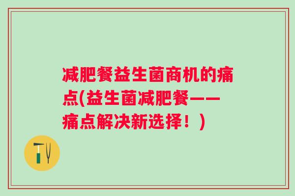 餐益生菌商机的痛点(益生菌餐——痛点解决新选择！)