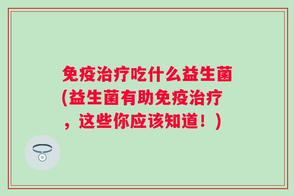 吃什么益生菌(益生菌有助，这些你应该知道！)