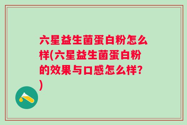六星益生菌蛋白粉怎么样(六星益生菌蛋白粉的效果与口感怎么样？)