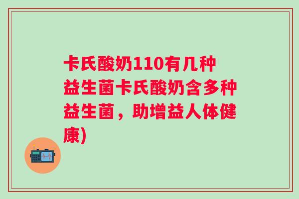卡氏酸奶110有几种益生菌卡氏酸奶含多种益生菌,助增益人体健康) 卡氏酸奶110有几种益生菌卡氏酸奶含多种益生菌,助增益人体健康)