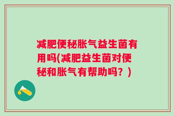 益生菌有用吗(益生菌对和有帮助吗？)