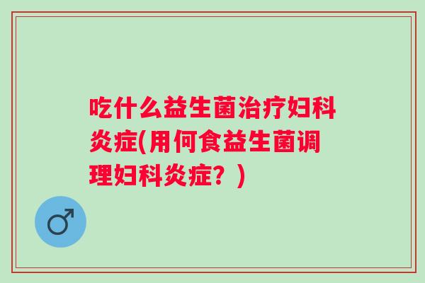 吃什么益生菌(用何食益生菌调理？)