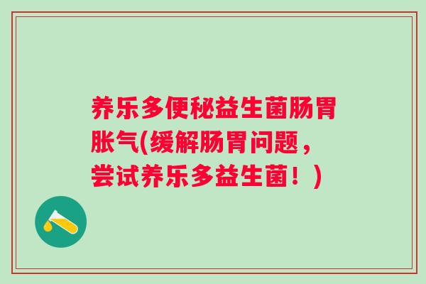 养乐多益生菌肠胃(缓解肠胃问题,尝试养乐多益生菌!) 养乐多益生菌肠胃(缓解肠胃问题,尝试养乐多益生菌!)