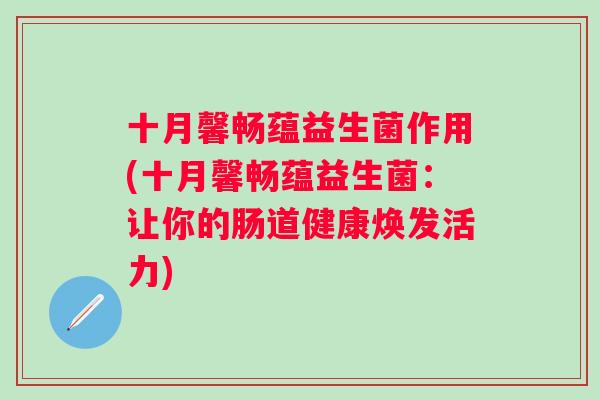 十月馨畅蕴益生菌作用(十月馨畅蕴益生菌：让你的肠道健康焕发活力)