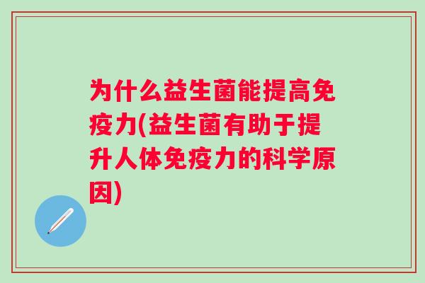 为什么益生菌能提高力(益生菌有助于提升人体力的科学原因)