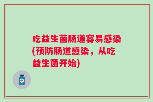 吃益生菌肠道容易(肠道，从吃益生菌开始)