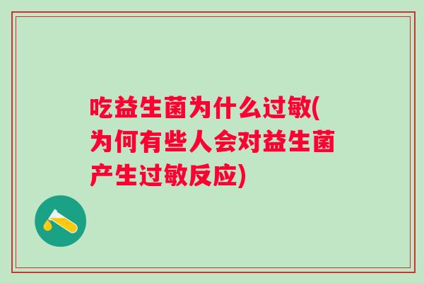 吃益生菌为什么(为何有些人会对益生菌产生反应)