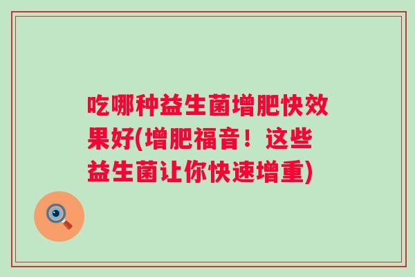 吃哪种益生菌增肥快效果好(增肥福音！这些益生菌让你快速增重)