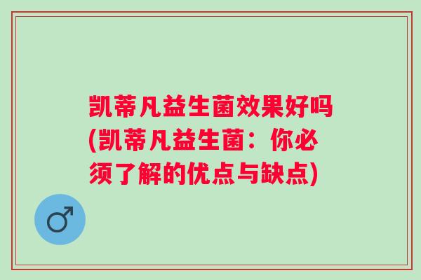 凯蒂凡益生菌效果好吗(凯蒂凡益生菌：你必须了解的优点与缺点)