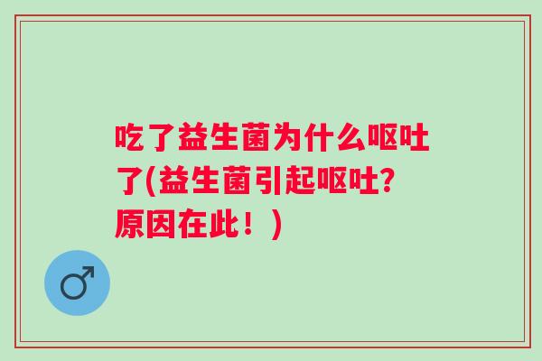 吃了益生菌为什么了(益生菌引起？原因在此！)