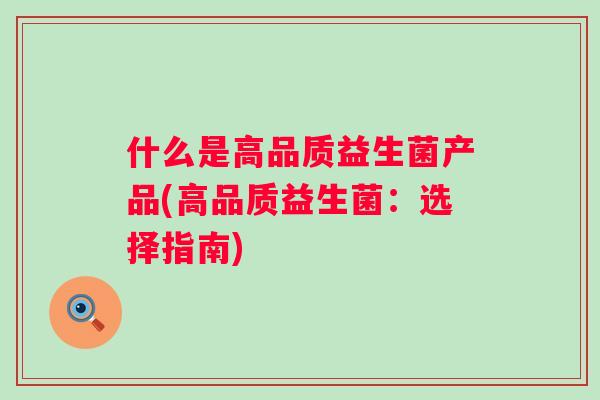 什么是高品质益生菌产品(高品质益生菌：选择指南)