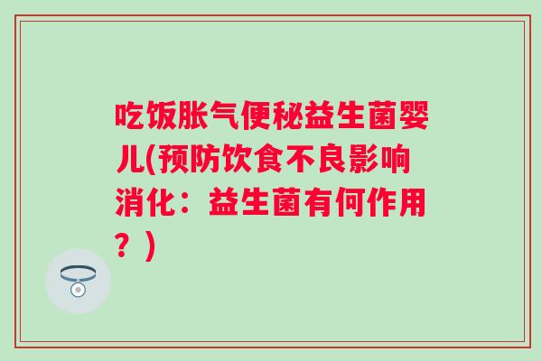 吃饭益生菌婴儿(饮食不良影响消化:益生菌有何作用?) 吃饭益生菌婴儿(饮食不良影响消化:益生菌有何作用?)