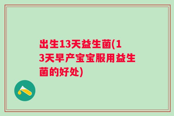 出生13天益生菌(13天早产宝宝服用益生菌的好处)
