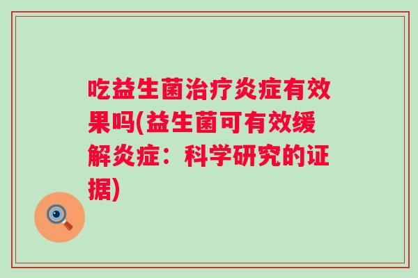 吃益生菌有效果吗(益生菌可有效缓解：科学研究的证据)