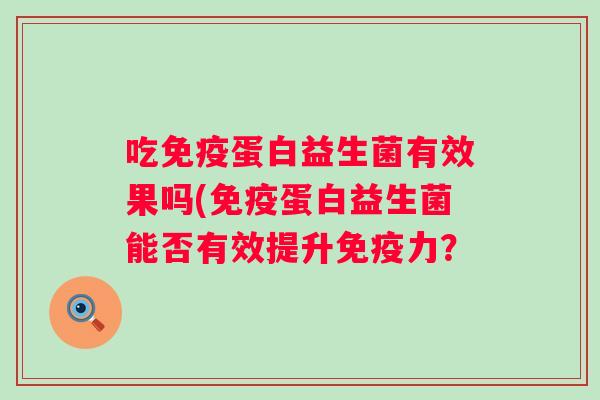 吃蛋白益生菌有效果吗(蛋白益生菌能否有效提升力？