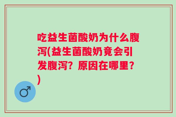 吃益生菌酸奶为什么(益生菌酸奶竟会引发？原因在哪里？)
