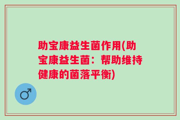 助宝康益生菌作用(助宝康益生菌：帮助维持健康的菌落平衡)