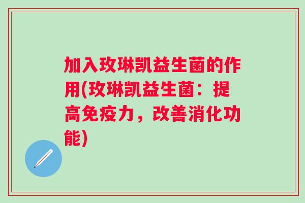 加入玫琳凯益生菌的作用(玫琳凯益生菌：提高力，改善消化功能)