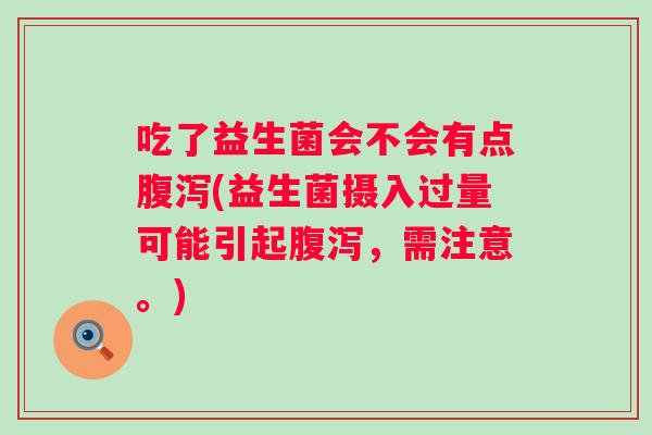吃了益生菌会不会有点(益生菌摄入过量可能引起，需注意。)