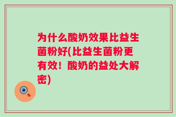 为什么酸奶效果比益生菌粉好(比益生菌粉更有效！酸奶的益处大解密)