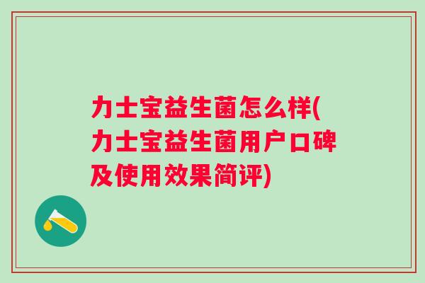 力士宝益生菌怎么样(力士宝益生菌用户口碑及使用效果简评)