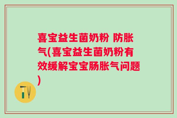 喜宝益生菌奶粉 防(喜宝益生菌奶粉有效缓解宝宝肠问题)