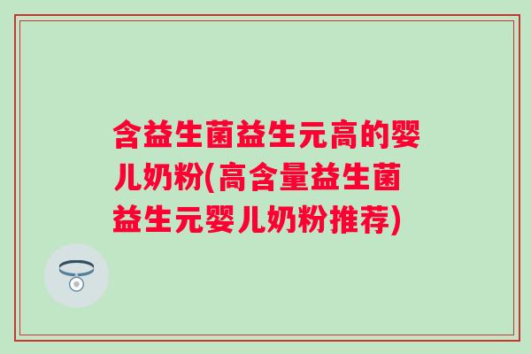 含益生菌益生元高的婴儿奶粉(高含量益生菌益生元婴儿奶粉推荐) 含益生菌益生元高的婴儿奶粉(高含量益生菌益生元婴儿奶粉推荐)