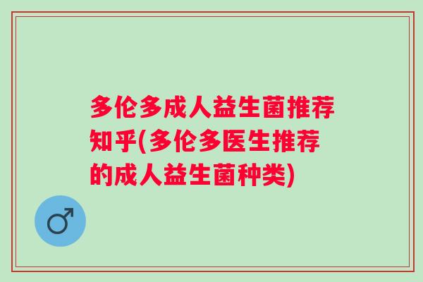 多伦多成人益生菌推荐知乎(多伦多医生推荐的成人益生菌种类)