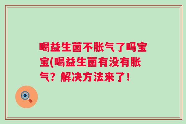 喝益生菌不了吗宝宝(喝益生菌有没有?解决方法来了! 喝益生菌不了吗宝宝(喝益生菌有没有?解决方法来了!