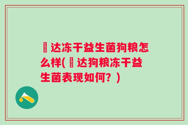 嗗达冻干益生菌狗粮怎么样(嗗达狗粮冻干益生菌表现如何？)