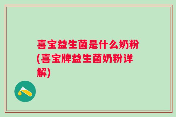 喜宝益生菌是什么奶粉(喜宝牌益生菌奶粉详解)