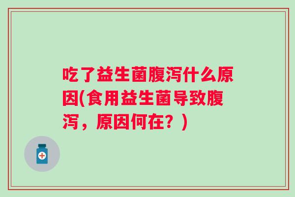吃了益生菌什么原因(食用益生菌导致，原因何在？)