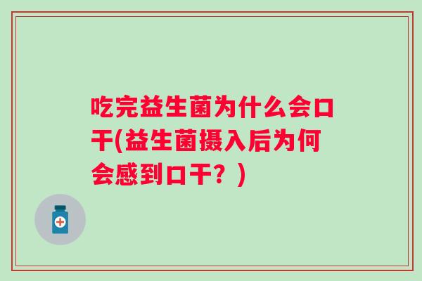 吃完益生菌为什么会口干(益生菌摄入后为何会感到口干？)