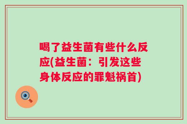 喝了益生菌有些什么反应(益生菌：引发这些身体反应的罪魁祸首)