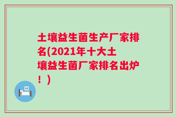 土壤益生菌生产厂家排名(2021年十大土壤益生菌厂家排名出炉！)