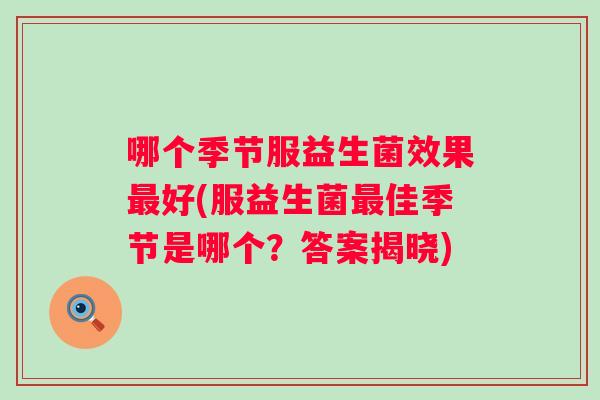 哪个季节服益生菌效果好(服益生菌佳季节是哪个？答案揭晓)