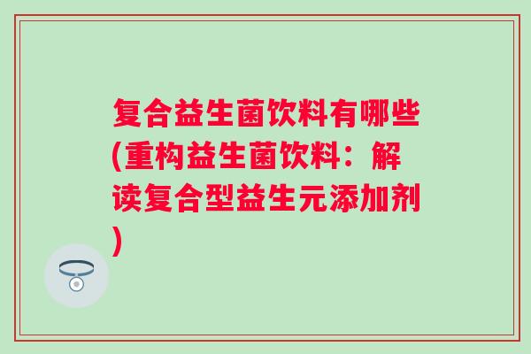 复合益生菌饮料有哪些(重构益生菌饮料：解读复合型益生元添加剂)