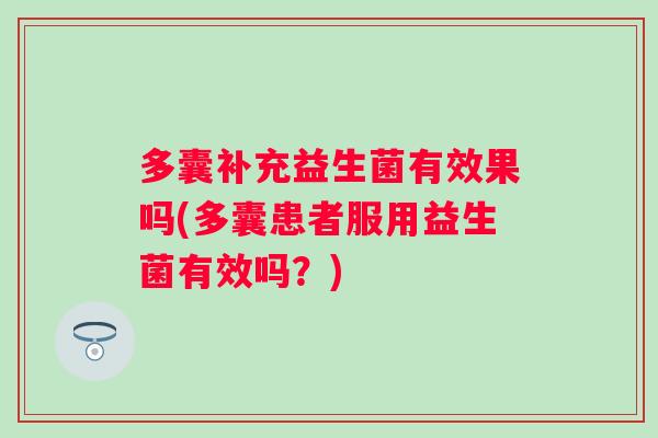 多囊补充益生菌有效果吗(多囊患者服用益生菌有效吗？)
