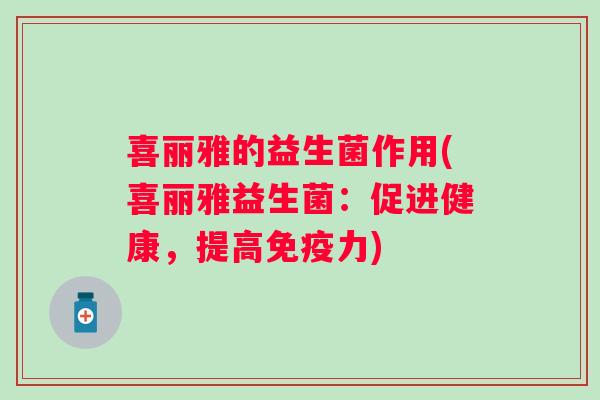 喜丽雅的益生菌作用(喜丽雅益生菌：促进健康，提高力)