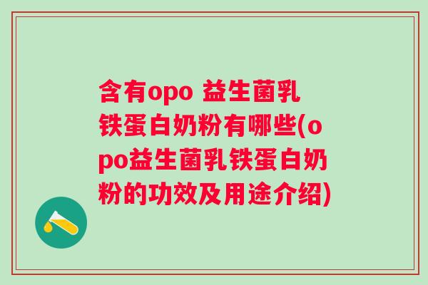 含有opo 益生菌乳铁蛋白奶粉有哪些(opo益生菌乳铁蛋白奶粉的功效及用途介绍)