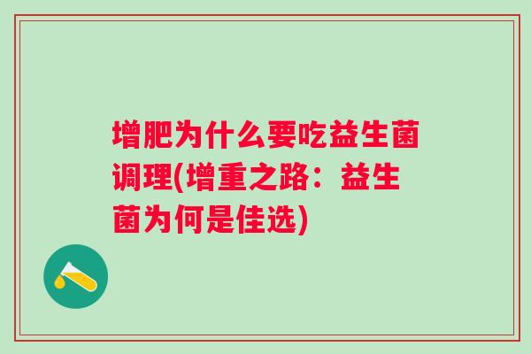 增肥为什么要吃益生菌调理(增重之路:益生菌为何是佳选) 增肥为什么要吃益生菌调理(增重之路:益生菌为何是佳选)