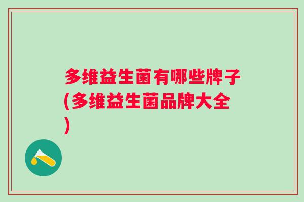 多维益生菌有哪些牌子(多维益生菌品牌大全)